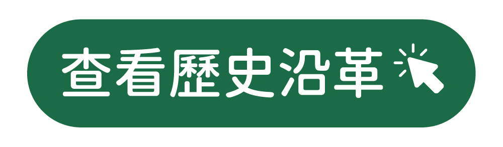 查看歷史沿革