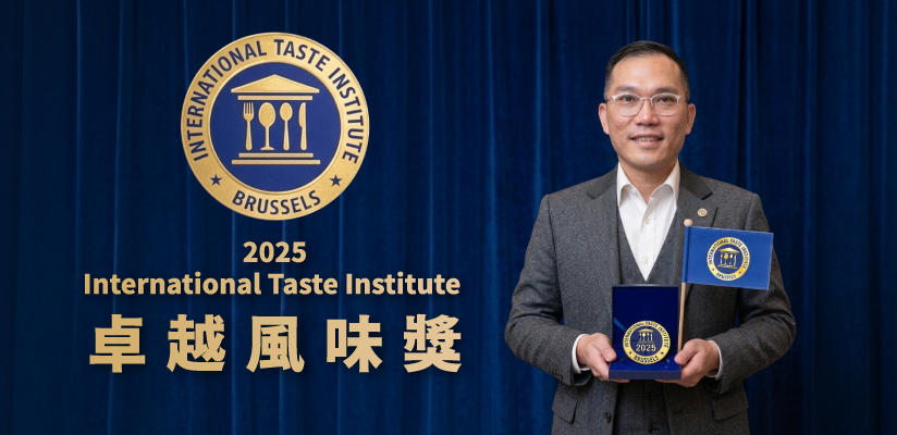 International Taste Institute 之「卓越風味獎」 
