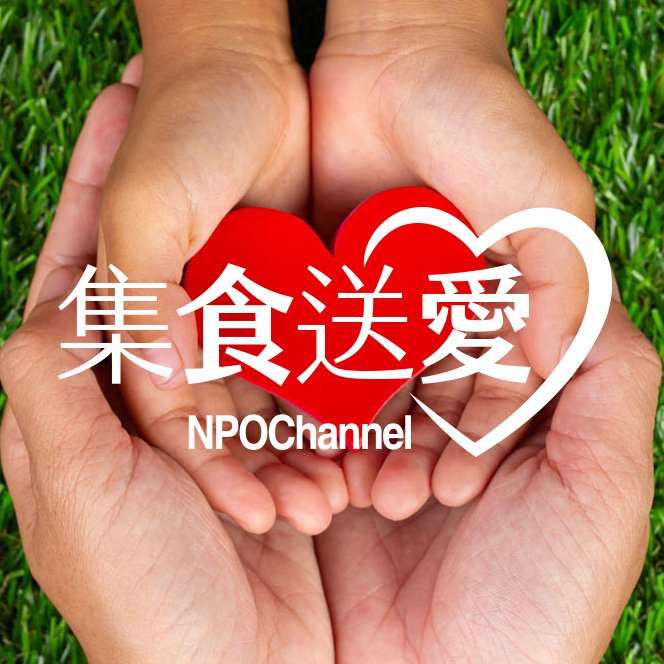 漢田生技加入NPOchannel公益平台「集食送愛」行動