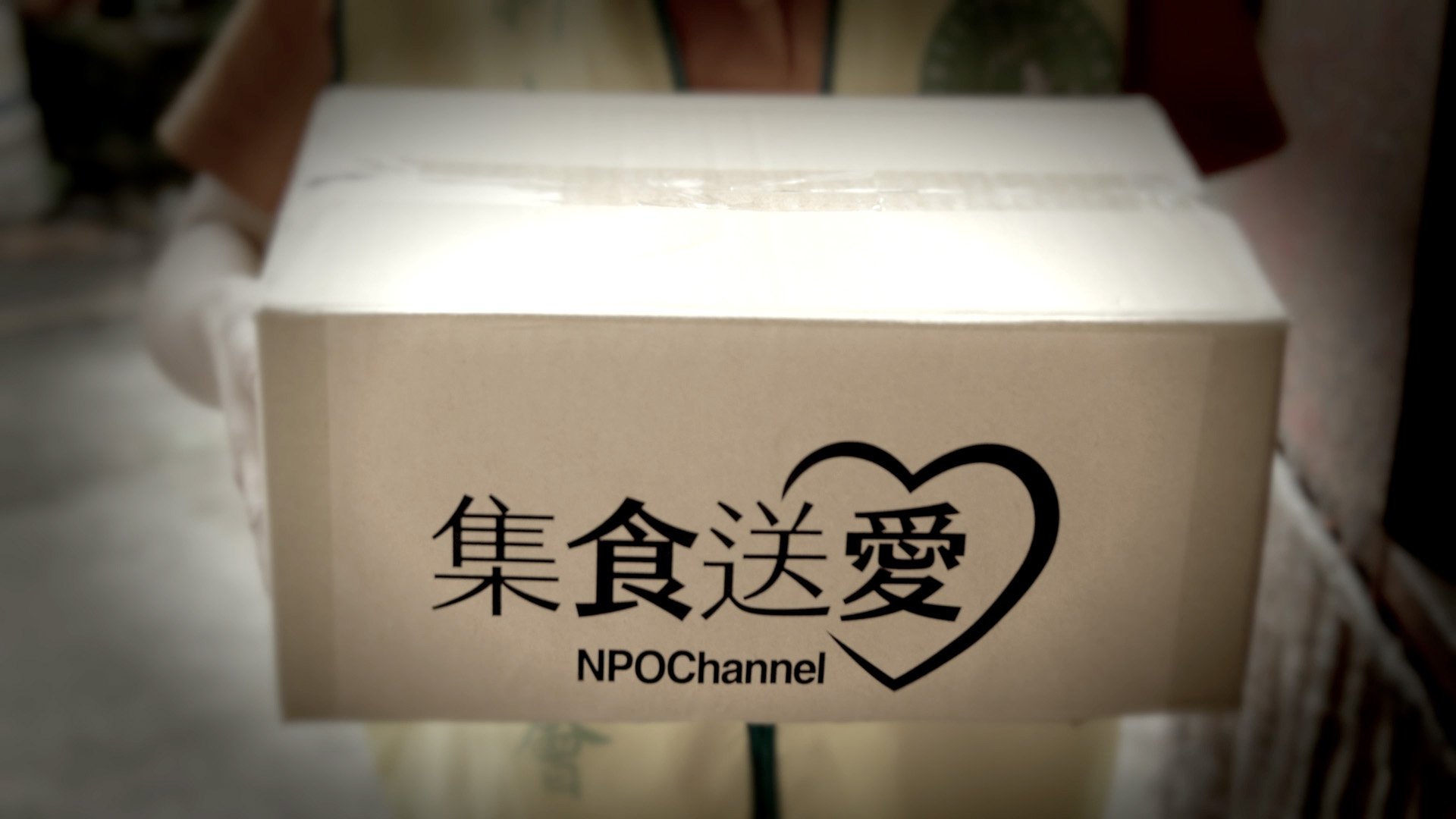 NPOchannel 集食送愛物資箱