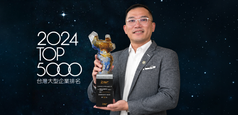 CRIF 中華徵信所 2024 年版「台灣大型企業排名 TOP5000」