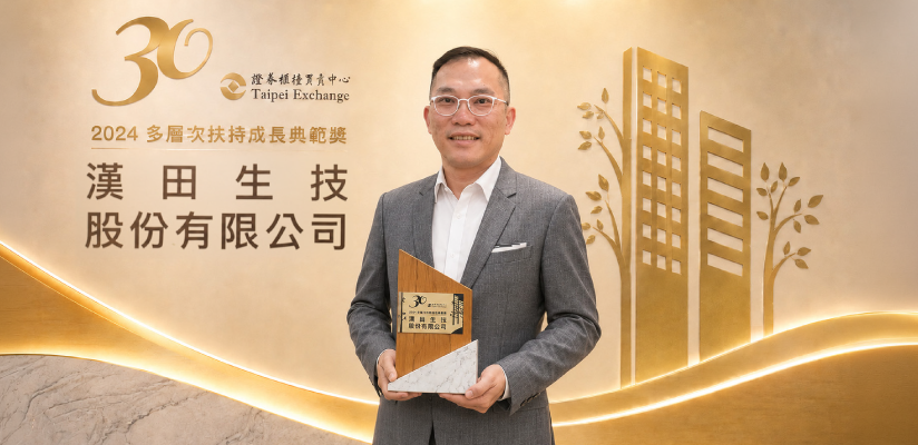 證券櫃檯買賣中心之「多層次扶持成長典範獎」