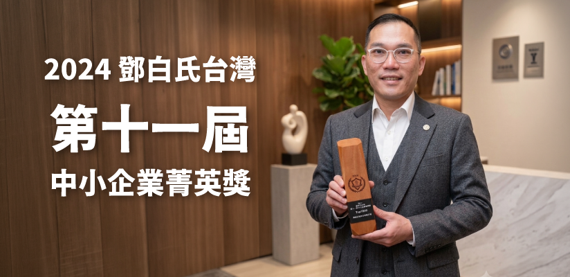 鄧白氏台灣之「第十一屆中小企業菁英獎」 
